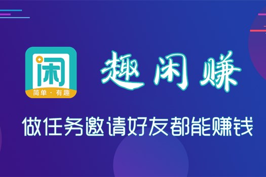 趣闲赚真的可以赚钱吗