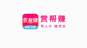 赏帮赚赚钱是真的吗