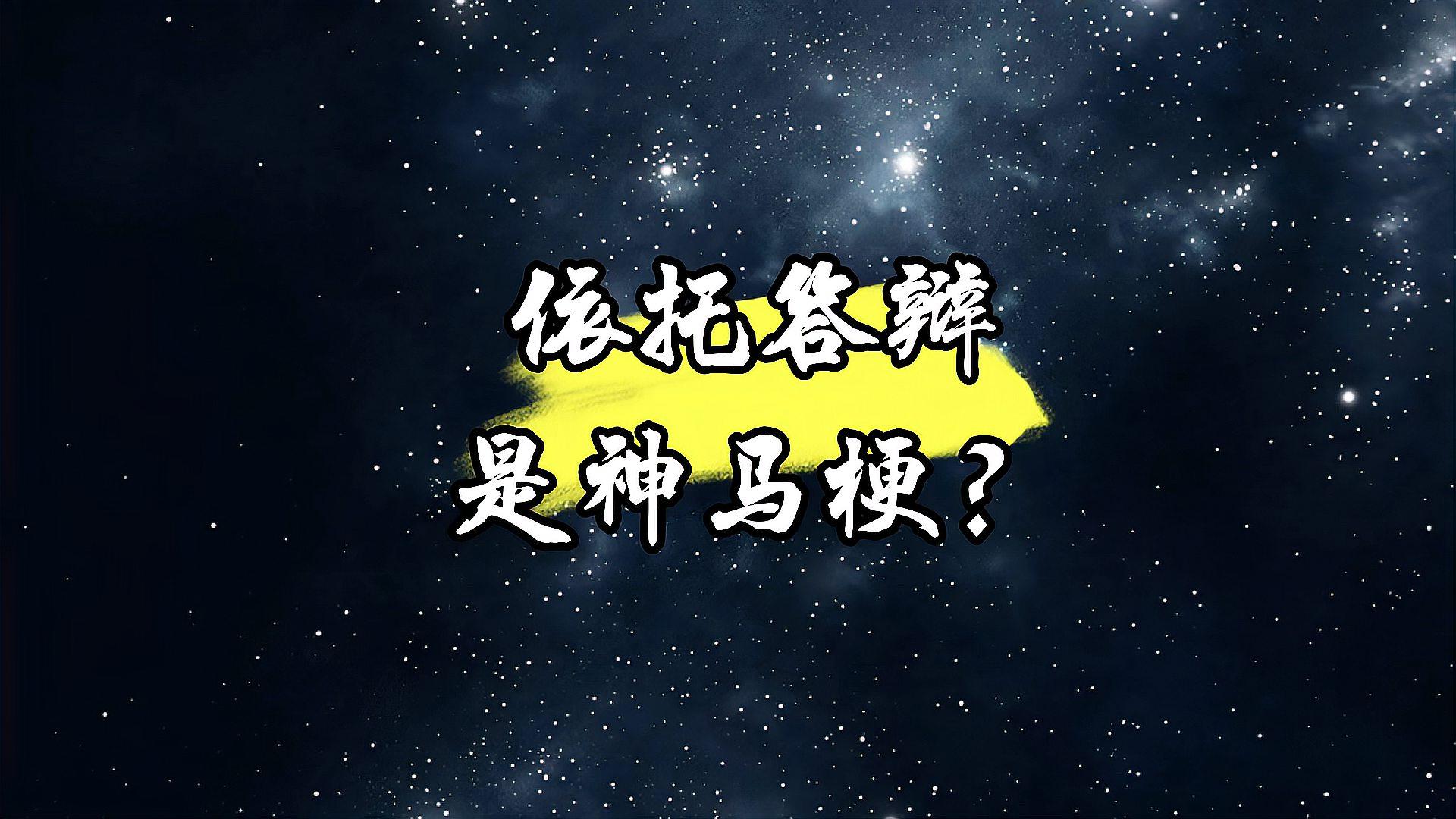 依托答辩是什么意思(是什么网络梗)