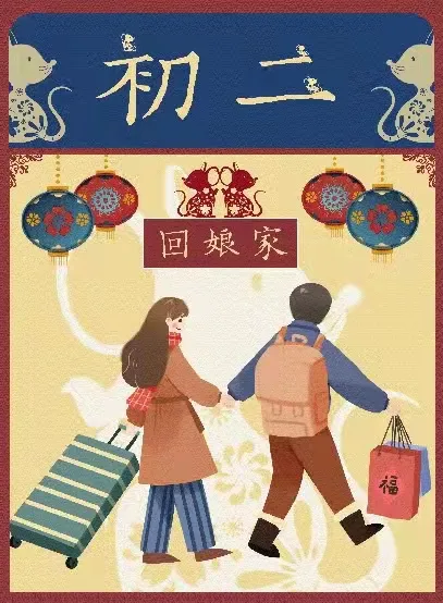 大年初二的风俗有哪些?正月初二传统习俗