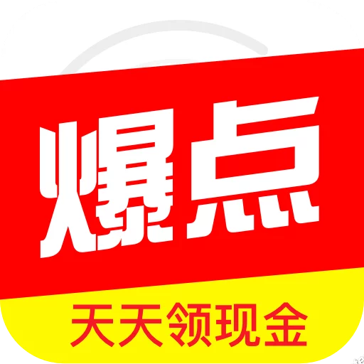 今日爆点-注册送1.5元,满2.88元提现