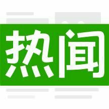 今日热闻-注册送1.5元