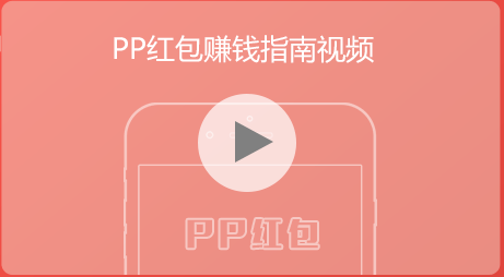 pp红包