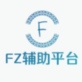 FZ辅助平台-单价9元起