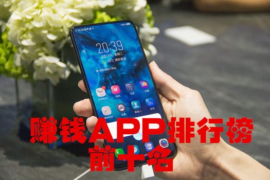 赚钱app排行榜前十名:2020年最新最真实APP排行榜