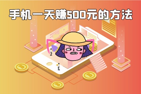 手机自动一天赚500