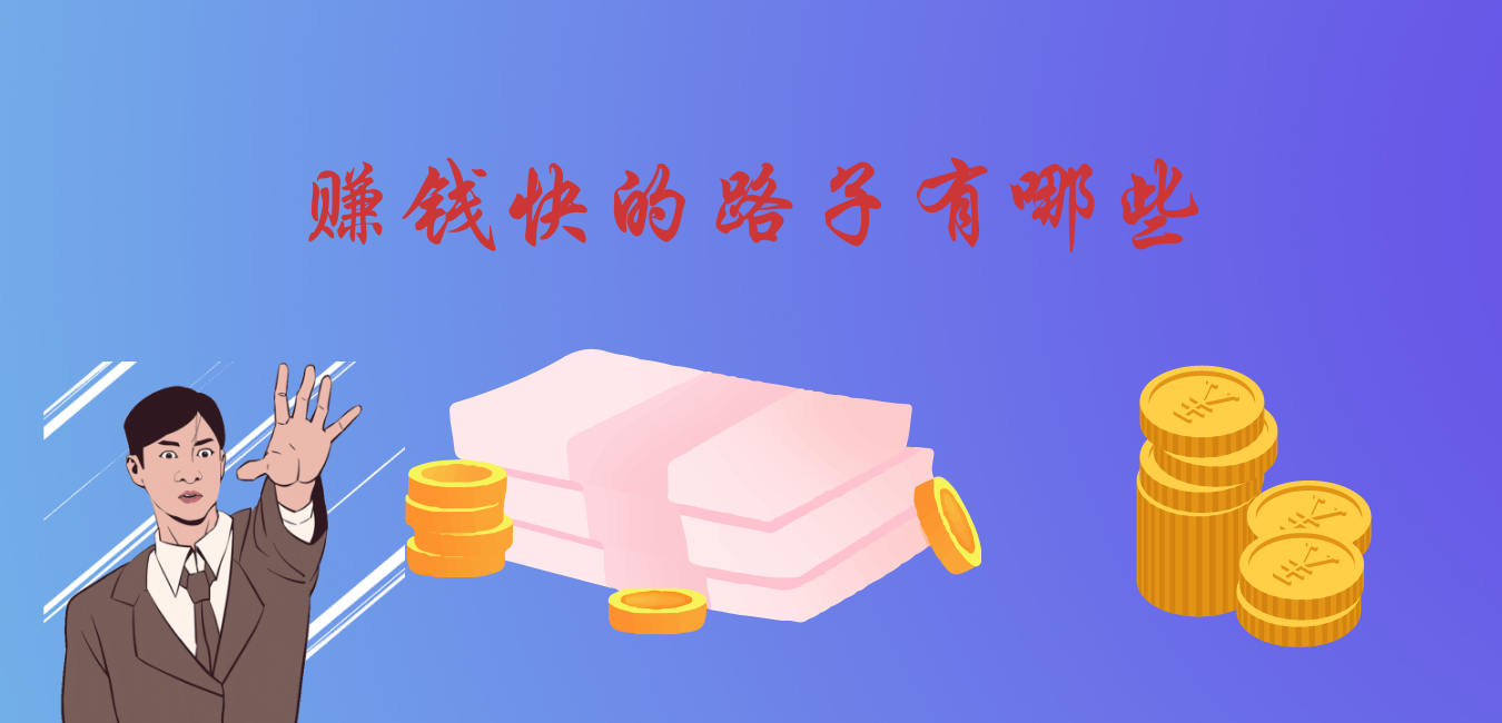 赚钱快的路子不需要本金APP