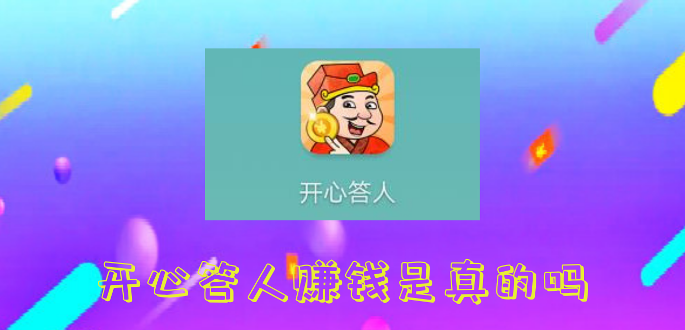 开心答人赚钱是真的吗？(鸿运版能赚钱提现吗？)