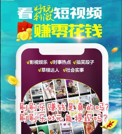 刷刷乐赚钱是真的吗?刷刷乐45元能提现吗？