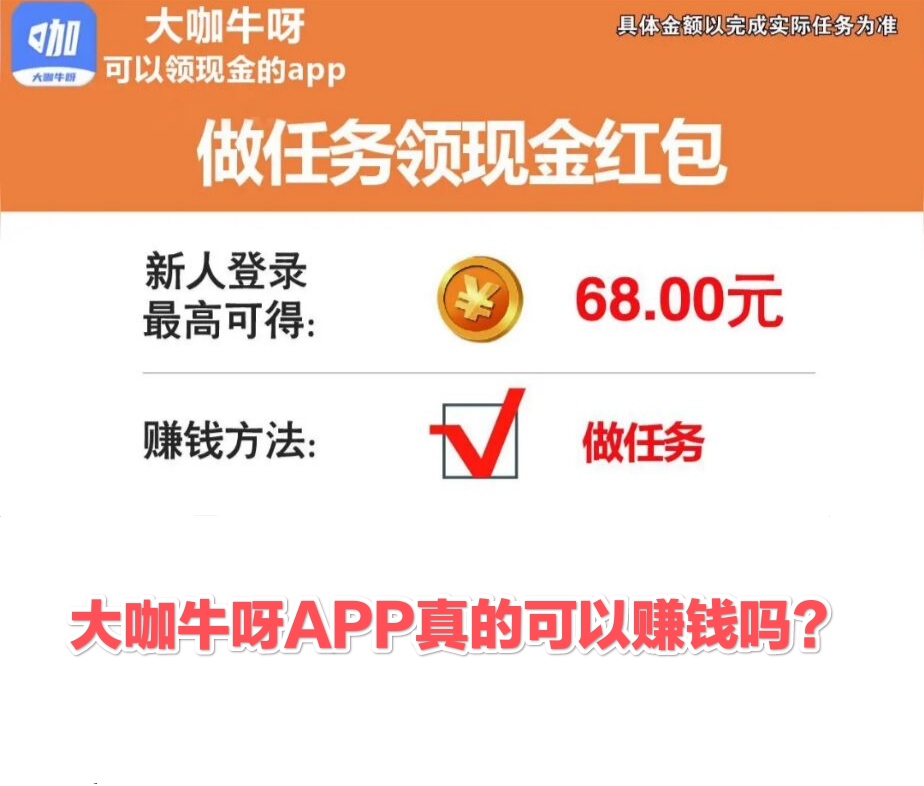 大咖牛呀APP真的可以赚钱吗?怎么样？