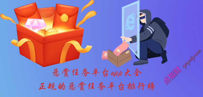 悬赏任务平台app大全_正规的悬赏任务平台排行榜