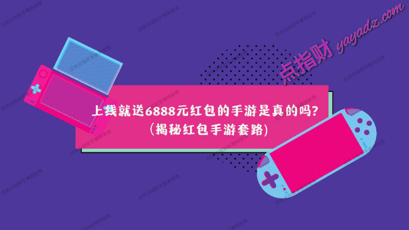 上线就送6888元红包的手游是真的吗?(揭秘红包手游套路)