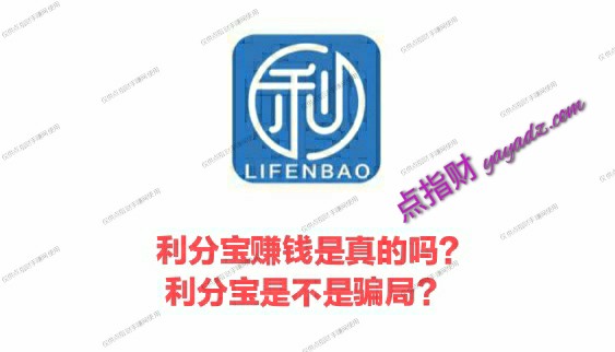 利分宝赚钱是真的吗?(揭秘:利分宝是不是骗局)