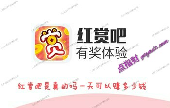 红赏吧是真的吗一天可以赚多少钱