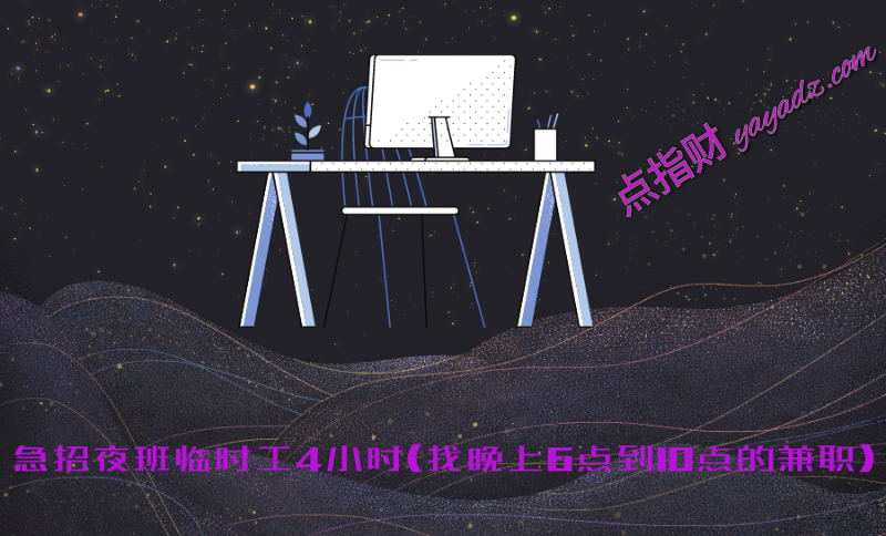 急招夜班临时工4小时(找晚上6点到10点的兼职)