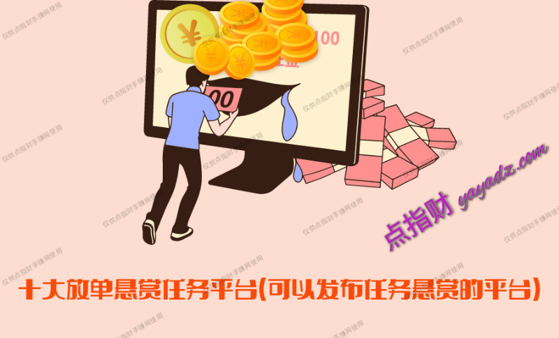 十大放单悬赏任务平台(可以发布任务悬赏的平台)