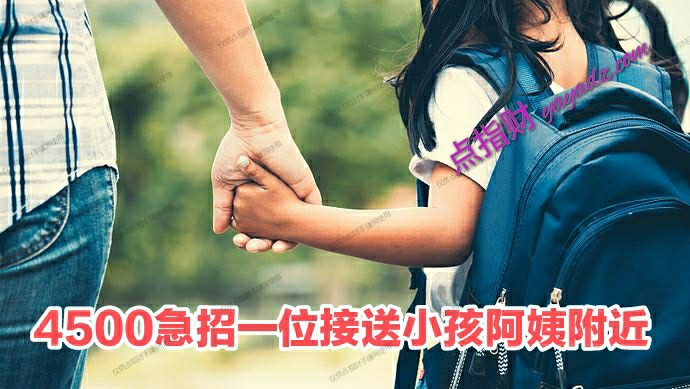 4500急招一位接送小孩阿姨附近