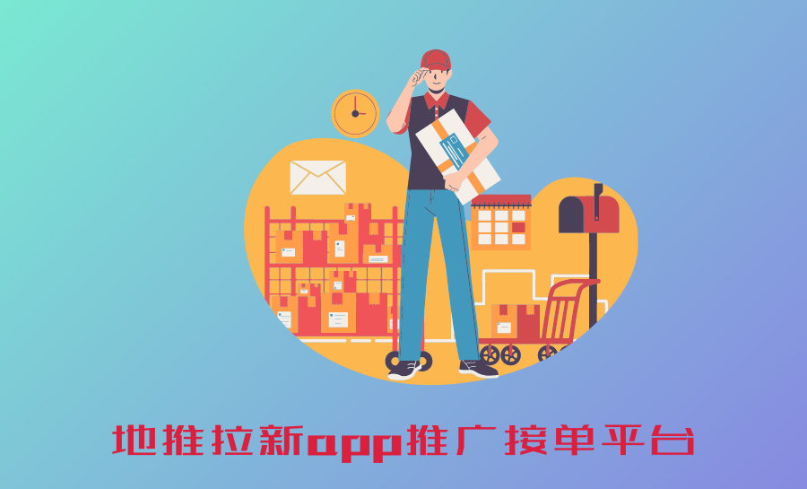 地推拉新app推广接单平台有哪些?