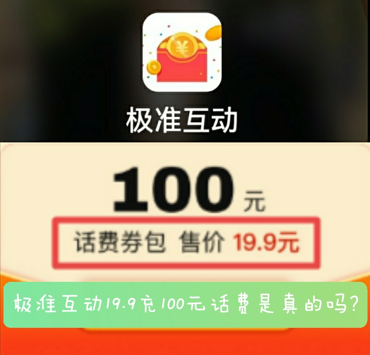 极准互动19.9充100元话费是真的吗?(骗的钱如何追回)