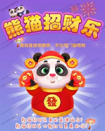 熊猫招财乐真的能赚钱吗?(大额红包是真的吗?)