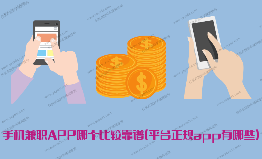 手机兼职APP哪个比较靠谱(平台正规app有哪些