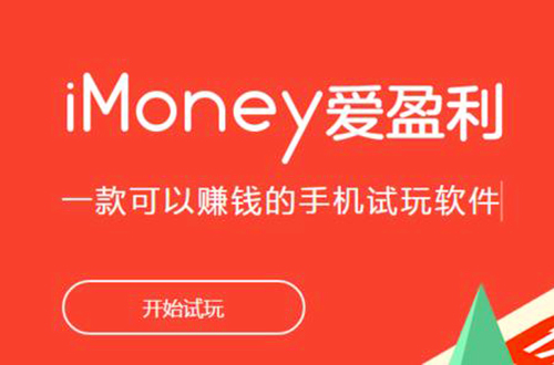 imoney爱盈利赚钱真的假的安全吗