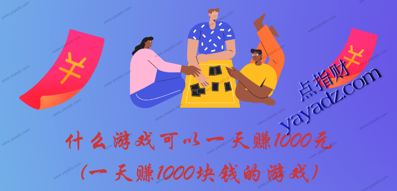 什么游戏可以一天赚1000元(一天赚1000块钱的游戏)