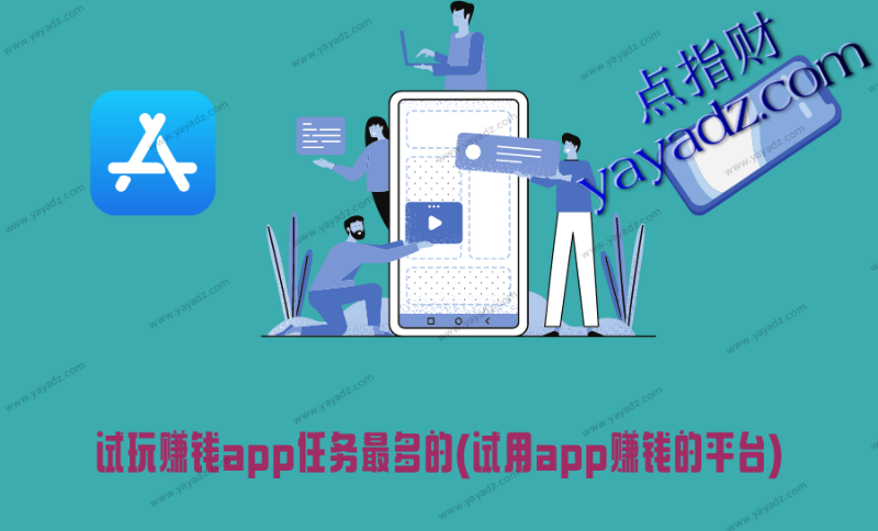 试玩赚钱app任务最多的(试用app赚钱的平台)