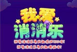 我爱消消乐真的能提现300吗?真的能赚钱吗?