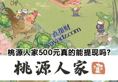 桃源人家500元真的能提现吗?(已答复)