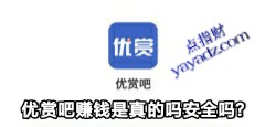 优赏吧赚钱是真的吗安全吗(真假一看便知)