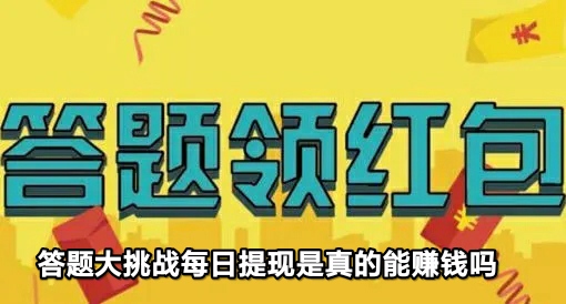 答题大挑战(答题小超人)每日提现是真的吗?能赚钱吗?