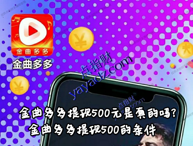 金曲多多提现500元是真的吗?提现500的条件