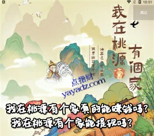 我在桃源有个家真的能赚钱吗?能提现吗?