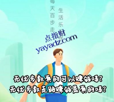 无忧步数真的可以赚钱吗?走路赚钱是真的吗?