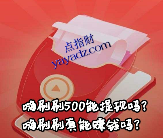 嗨刷刷500能提现吗?嗨刷刷真能赚钱吗?