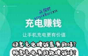 快享充电赚钱是真的吗?畅享充电真的能赚钱吗?