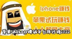 苹果试玩app赚钱平台排行榜2022