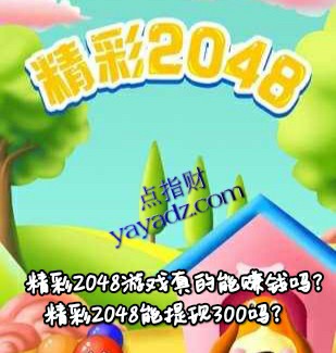 精彩2048游戏真的能赚钱吗?能提现300吗?