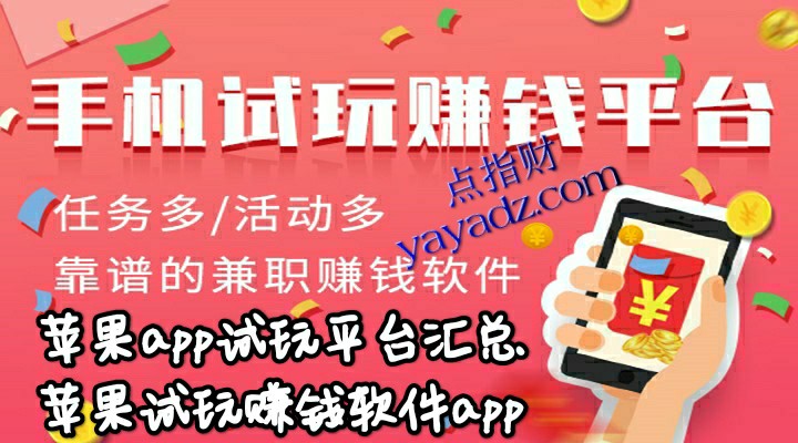 苹果app试玩平台汇总(苹果试玩赚钱软件app)