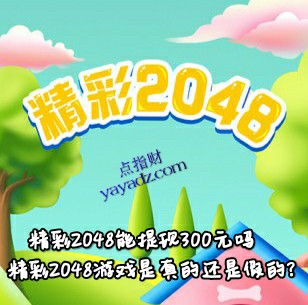 精彩2048能提现300元吗(游戏是真的还是假的?)