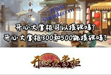 开心大掌柜可以提现吗?300和500能提现吗?