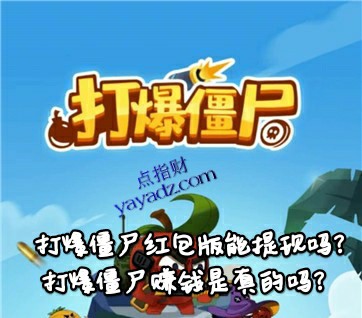 打爆僵尸红包版能提现吗?赚钱是真的吗?