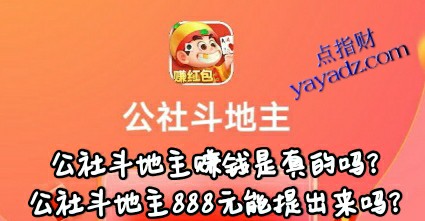 公社斗地主赚钱是真的吗?888元能提出来吗?