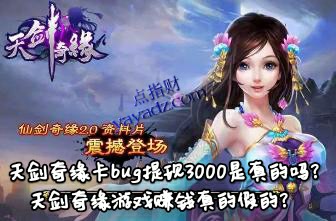 天剑奇缘卡bug提现3000是真的吗?游戏赚钱真的假的?