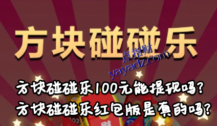 方块碰碰乐100元能提现吗?红包版是真的吗?