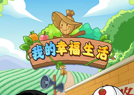 我的幸福生活游戏300能提现吗