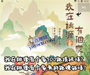 我在桃源有个家500能提现吗?真的能赚钱吗?