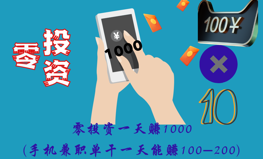 零投资一天赚1000(手机兼职单干一天能赚100-200)