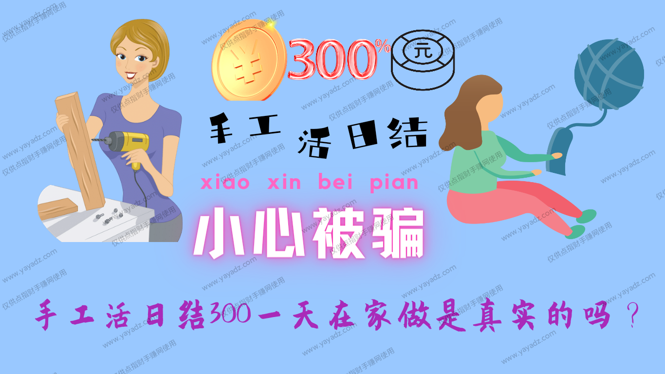 手工活日结300一天在家做是真实的吗？